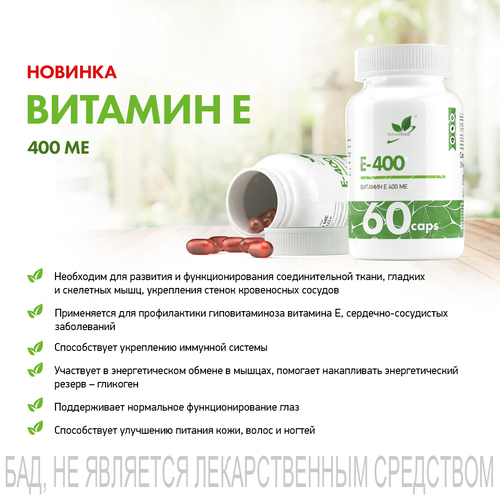 NaturalSupp Витамин Е-400, 60 капсул