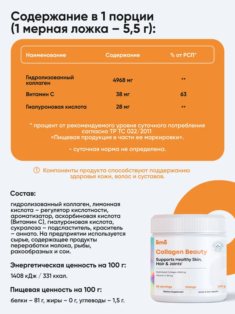 Limo Коллаген Collagen Beauty, 200 гр