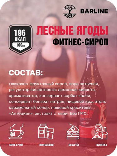 Barline, Сироп с дозатором со вкусом лесных ягод, 1000 мл
