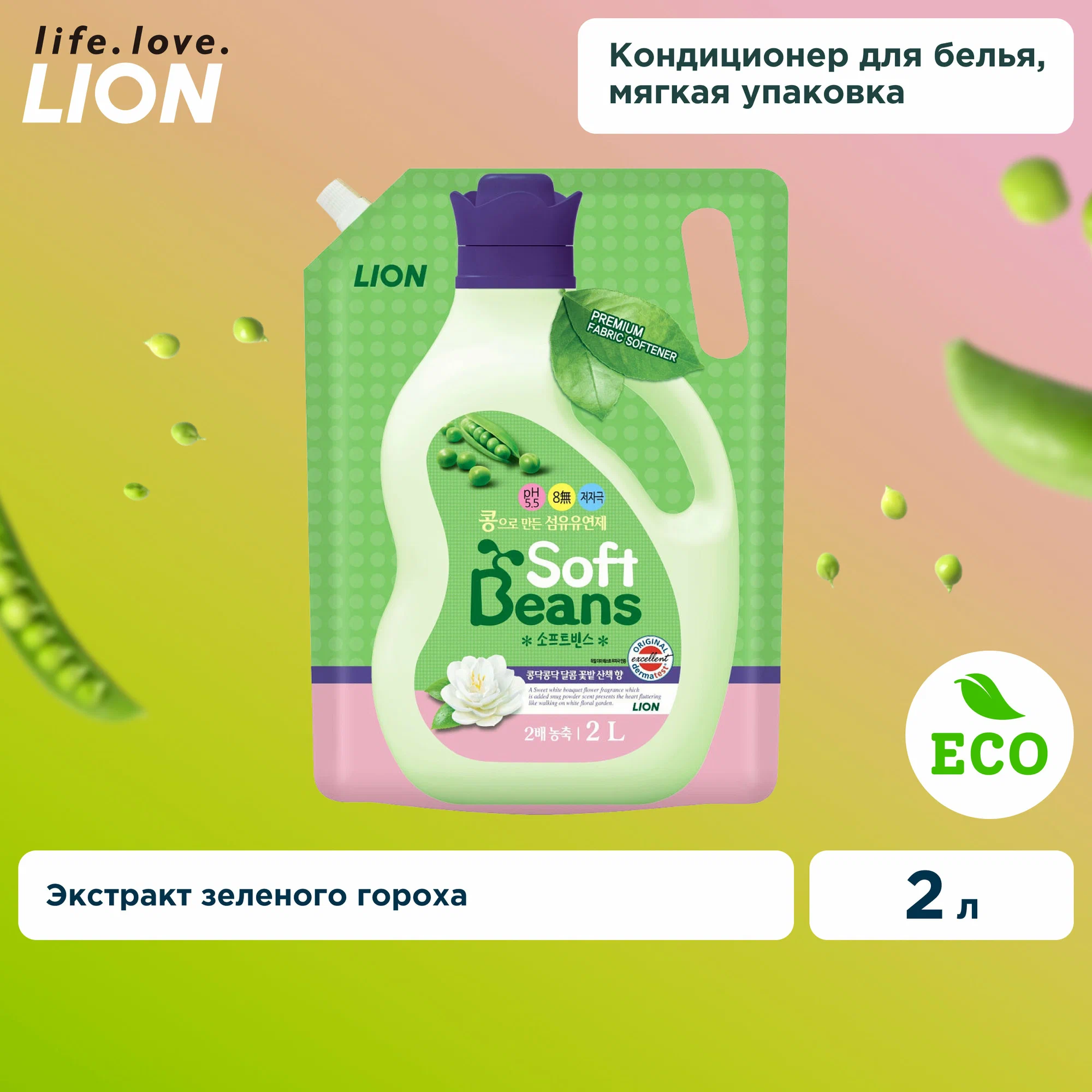 CJ LION, Кондиционер для белья на основе экстракта зеленого гороха, Softbeans 2 л