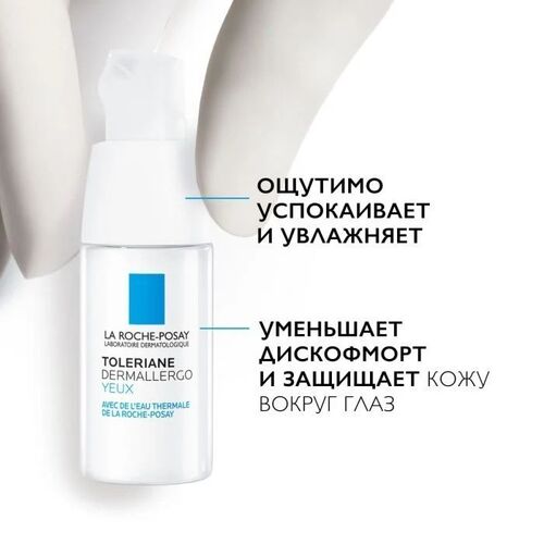 La Roche Posay Toleriane Dermallergo Крем для кожи вокруг глаз, 20 мл