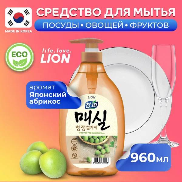 CJ LION, Средство для мытья посуды, ОВОЩЕЙ и ФРУКТОВ 