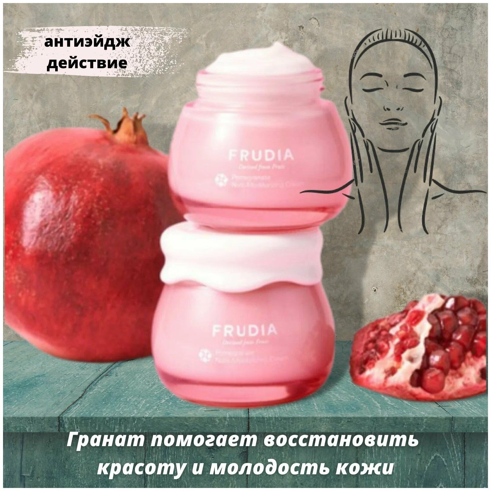 FRUDIA Крем для лица Питательный с экстрактом граната, Pomegranat Nutri-Moisturizing Cream 55 гр
