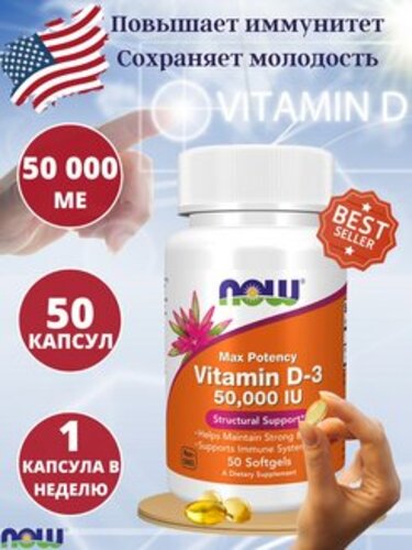 Now Foods Витамин Д-3 50,000 ЕД, 50 капсул
