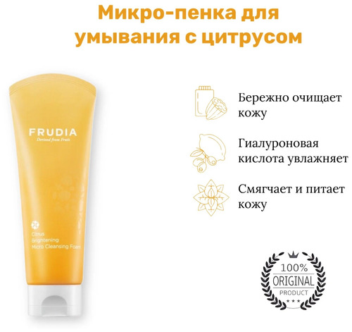 FRUDIA Пенка для умывания против Пигментации, Citrus Brightening Micro Cleansing Foam 145 мл