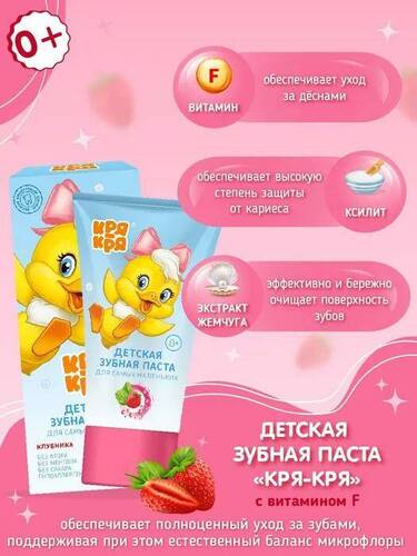 Кря-кря, Зубная паста для самых маленьких, Клубника, 50 мл