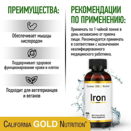 California Gold Nutrition Железо, 118 мл