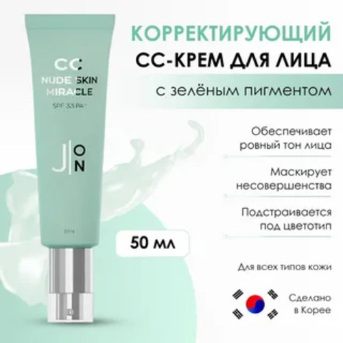 J:ON Корректирующий крем СС универсальный, NUDE SKIN MIRACLE SPF 33 PA++, 50 мл