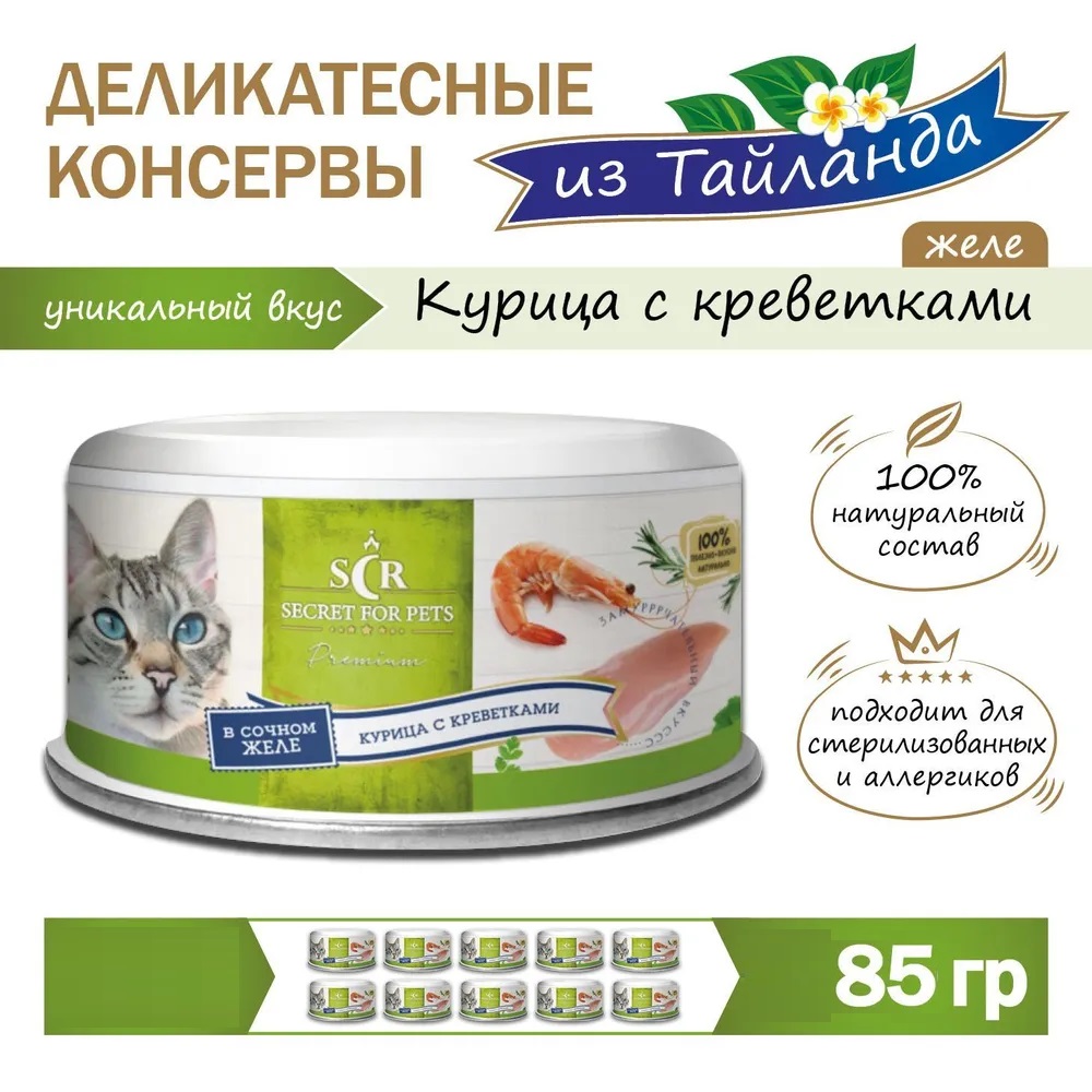 SECRET, Premium, Консервы для кошек, Курица с креветками в желе, 85 г 