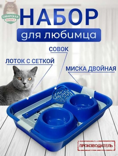 Сибирская Кошка, НАБОР, Туалет эконом с бортиком, Миска двойная, Совок 