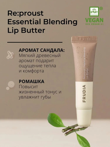FRUDIA Баттер для губ смягчающий с маслами ромашки и сандала, Blending Lip Butter Earthy 10 мл