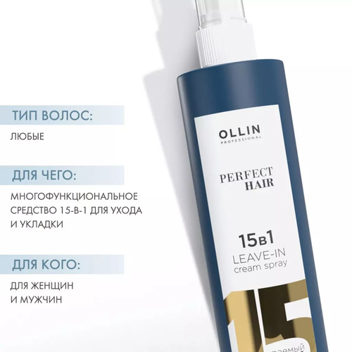 OLLIN Professional Perfect Hair 15 в 1 Несмываемый крем-флюид 250 мл
