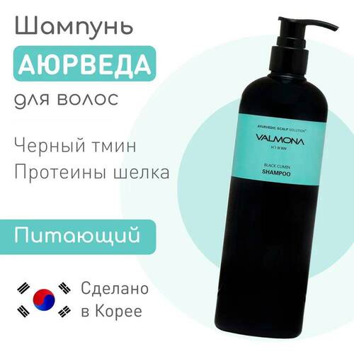  VALMONA Шампунь для волос АЮРВЕДА, Ayurvedic Scalp Solution Black Cumin Shampoo 480 мл