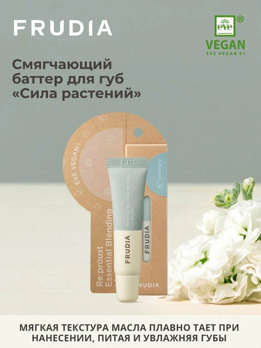 FRUDIA Баттер для губ смягчающий с маслами герани и бергамота, Blending Lip Butter Greenery 10 мл