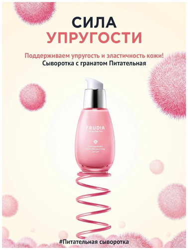 FRUDIA Сыворотка для лица Питательная с экстрактом граната, Pomegranat Nutri-Moisturizing Serum 50гр
