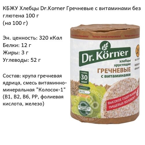 Dr.Korner Хлебцы без глютена Гречневые с витаминами, 100 гр