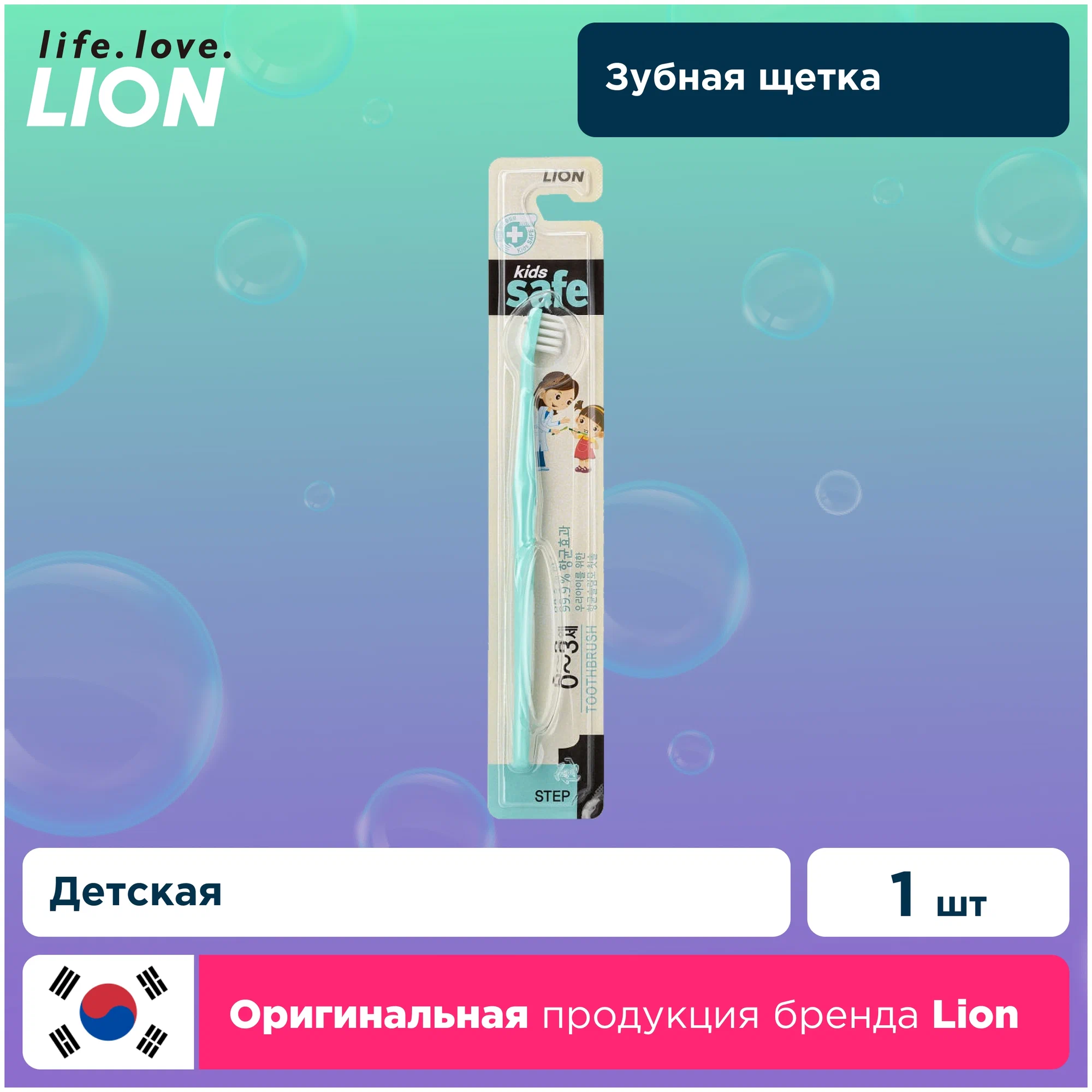 CJ LION, Детская зубная щетка от 0-3 лет с нано-серебряным покрытием, Kids Safe 1 шт