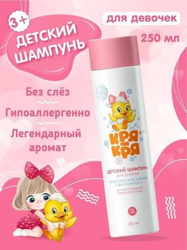 Кря-кря, Детский шампунь для девочек с витамином F 250 мл