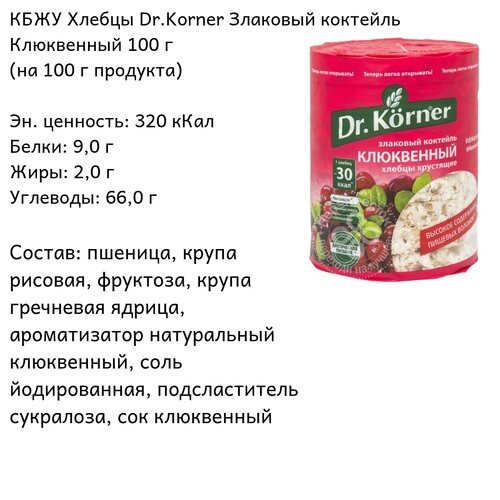 Dr.Korner Хлебцы сладкие злаковый коктейль Клюквенный, 100 гр