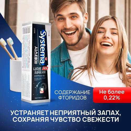 CJ LION, Зубная паста НОЧНАЯ против неприятного запаха изо рта, Systema TP Night Protect 120 гр