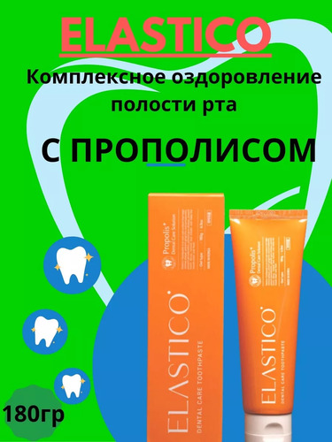 ELASTICO, Dental Care Solution Toothpaste, Зубная Паста (Прополис), 180 гр