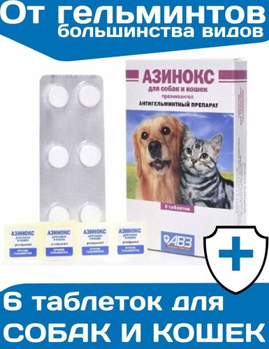 Азинокс, Таблетки для кошек и собак, Против ленточных гельминтов, 6 штук, 1 таб/10 кг