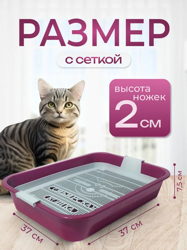 Сибирская Кошка, Туалет для кошек, МАЛИНОВЫЙ с сеткой 1 шт