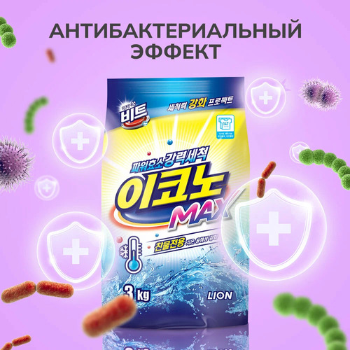 CJ LION, Концентрированный порошок для стирки в холодной воде, Beat Econ MAX 3 кг руч/авт.