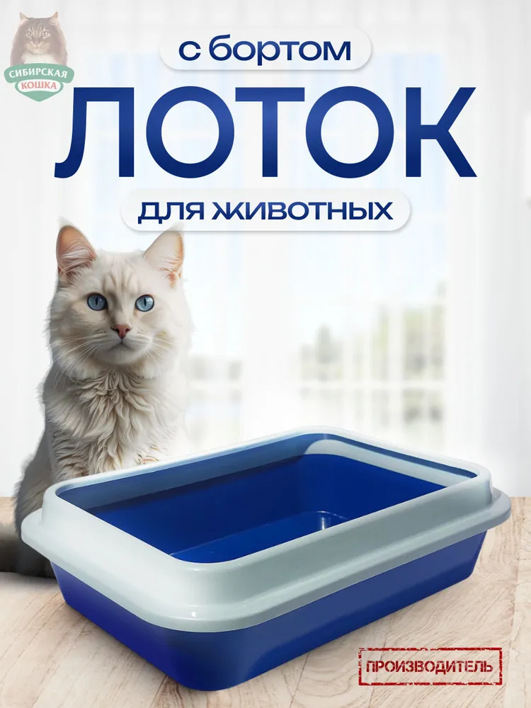 Сибирская Кошка, Туалет для кошек, Премиум с бортиком 37х27х8 см