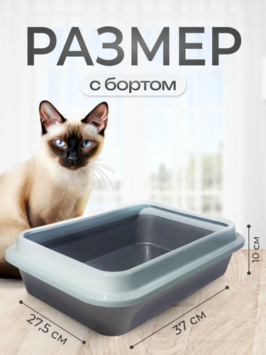 Сибирская Кошка, Туалет для кошек, СЕРЕБРО с бортиком, глубокий 1 шт