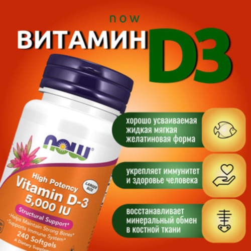 Now Foods Витамин Д-3 5000 ЕД, 120 жевательных таблеток