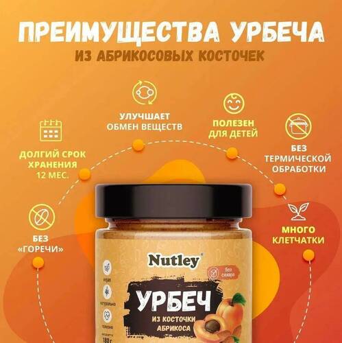 Nutley Урбеч из косточки абрикоса, 180 гр