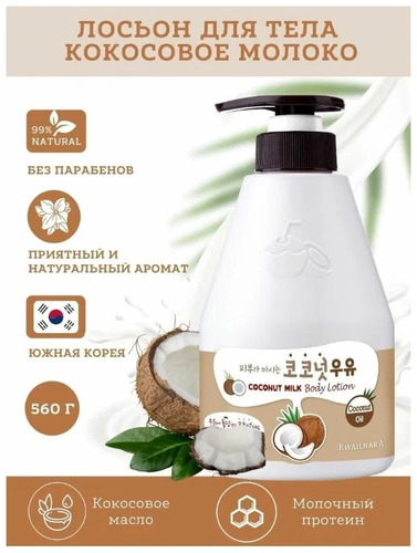 Welcos Kwailnara Coconut Milk Body Lotion, Лосьон для тела с кокосовым молочком 560 мл