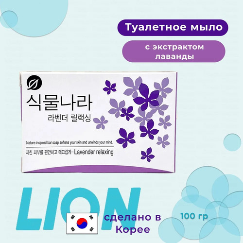 CJ LION, Мыло РАССЛАБЛЯЮЩЕЕ с экстрактом Лаванды, Shingmulnara Botanic Nation Lavender Relaxing 100г