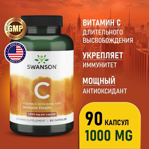 Swanson Витамин C + шиповник 1000 мг, 90 капсул
