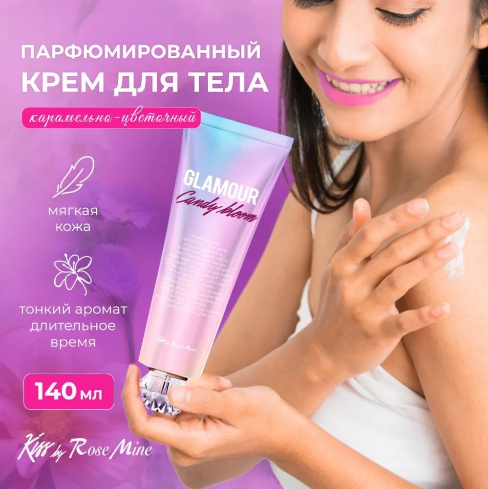 Kiss by Rosemine, Крем для тела, Fragrance Cream, Candy Bloom, 140 мл