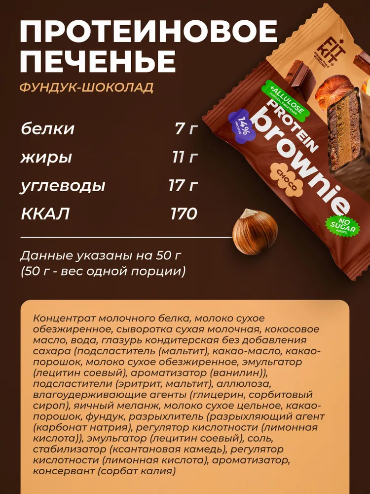 Fit Kit Десерт глазированный Брауни, 50 гр