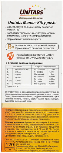 Unitabs, Витаминно-Минеральный комплекс Mama+Kitty c B9 для котят, беременных, кормящих кошек 120 мл
