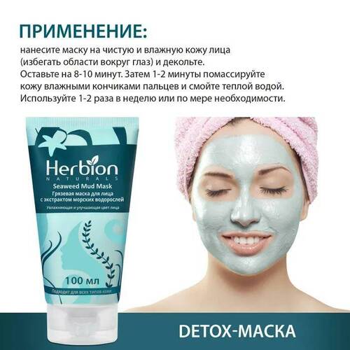 Herbion, Грязевая маска с экстрактом морских водорослей, 100 мл 