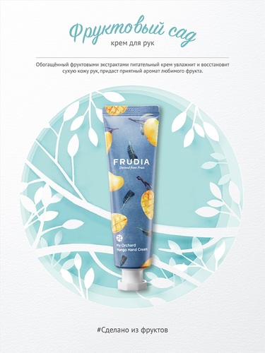 FRUDIA Крем для рук - Манго, My Orchard Mango Hand Cream 30 гр