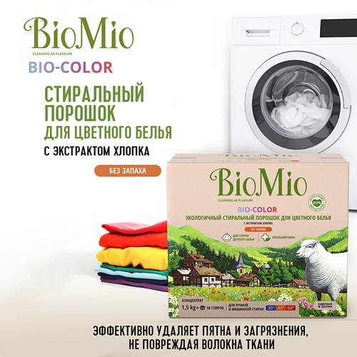 BioMio Стиральный порошок для цветного белья, без запаха, 1500 гр