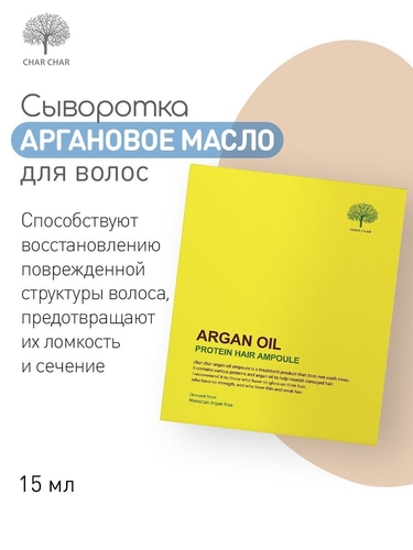 Char Char, Набор сыворотка для волос восстановление/аргановое масло, ARGAN OIL PROTEIN HAIR AMPOULE