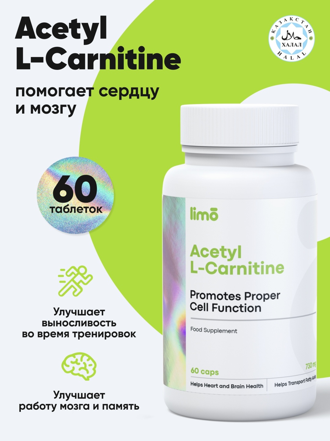 Limo Ацетил L-Карнитин 730 мг, 60 капсул