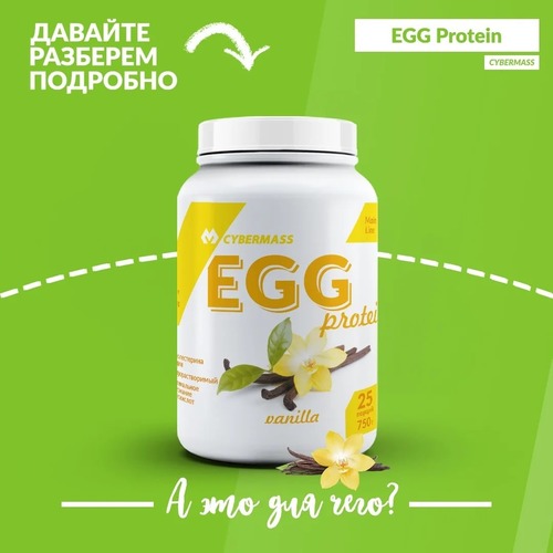 Cybermass Яичный, Egg protein 750 гр