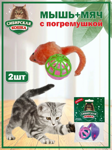 Сибирская Кошка, Игрушка, Мышь + Мяч с погремушкой 40 мм, 2  шт в упаковке