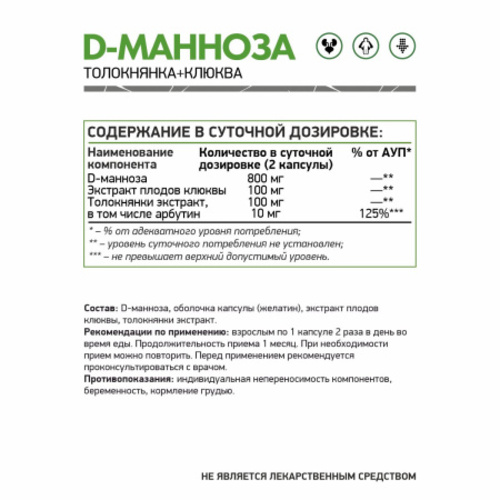 NaturalSupp D-Манноза 800 мг, 60 капсул