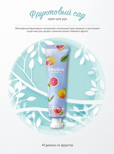 FRUDIA Крем для рук - Грейпфрут, My Orchard Grapefruit Hand Cream 30 гр