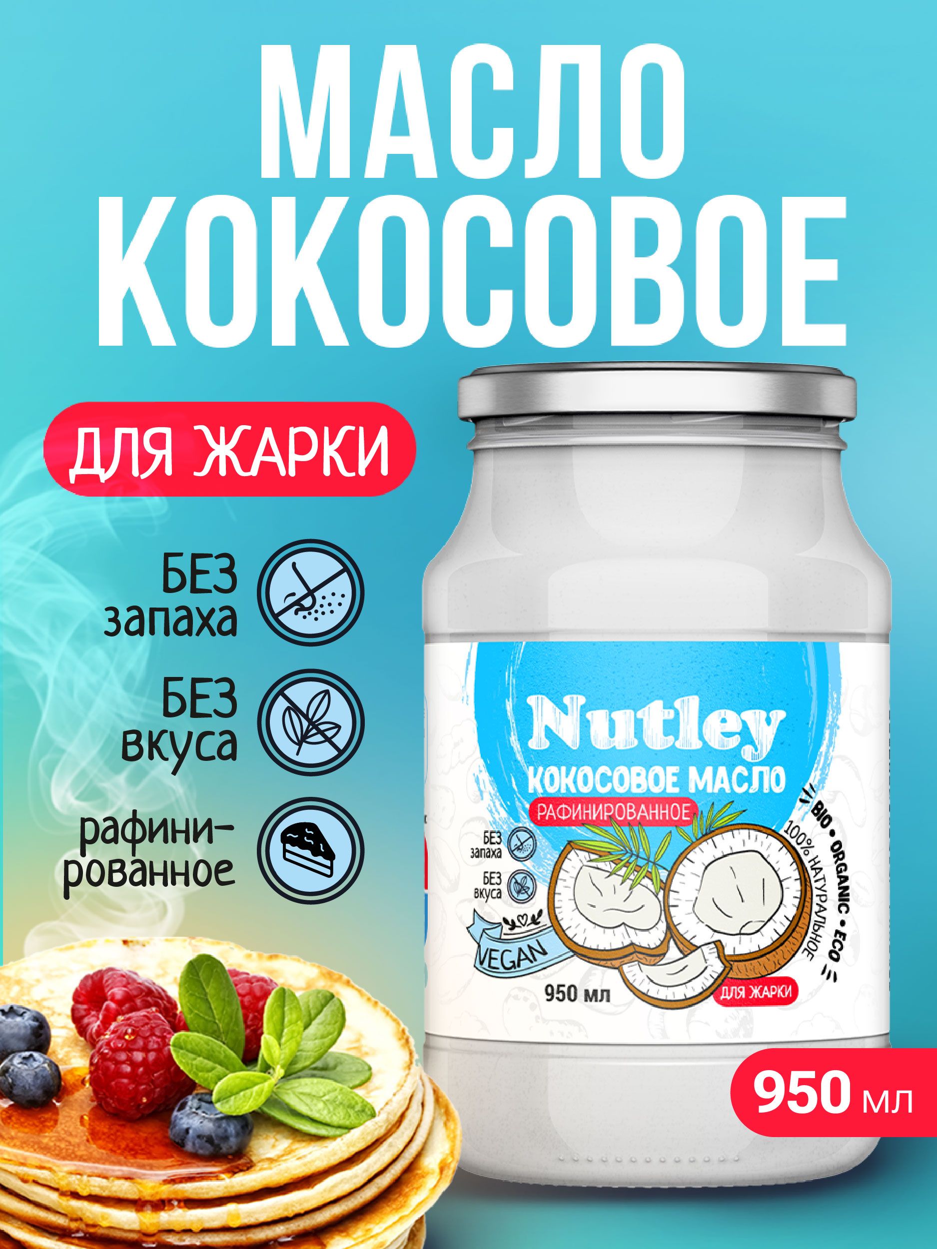 Nutley Кокосовое масло рафинированное, 950 мл