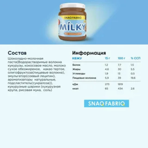 SNAQ FABRIQ Паста Шоколадно-молочная с хрустящими шарикими, 250 гр