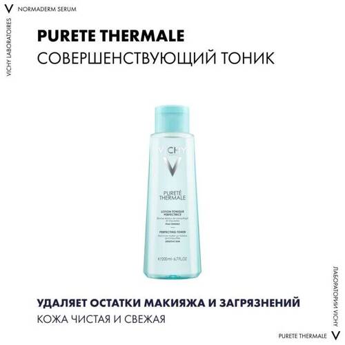 VICHY Pureté Thermale Совершенствующий тоник для очищения чувствительной кожи 200 мл